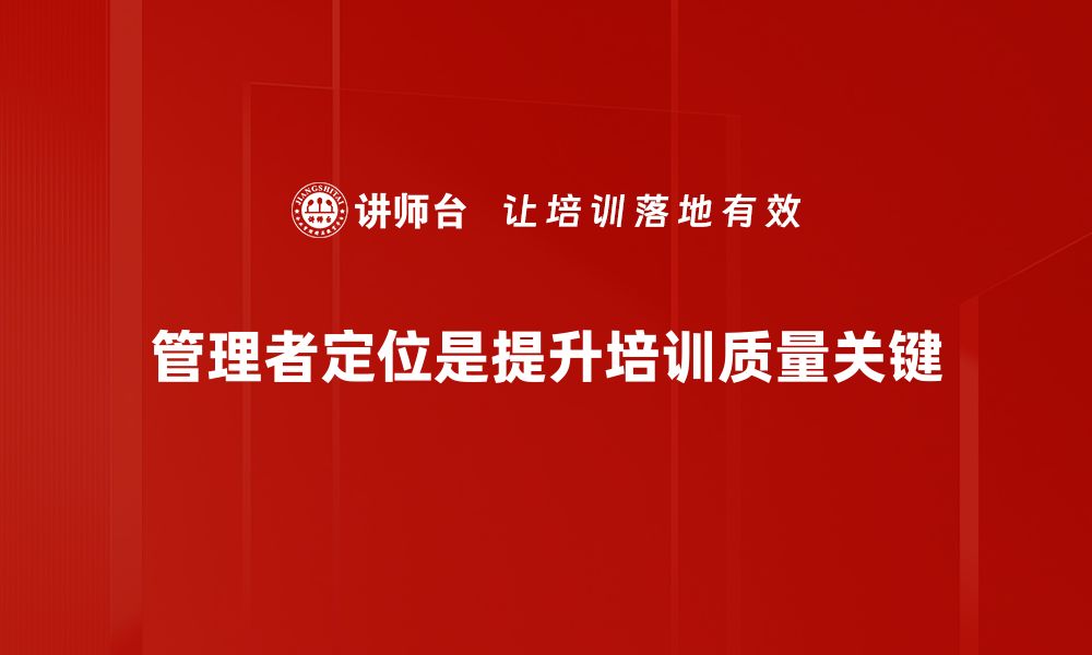 管理者定位是提升培训质量关键