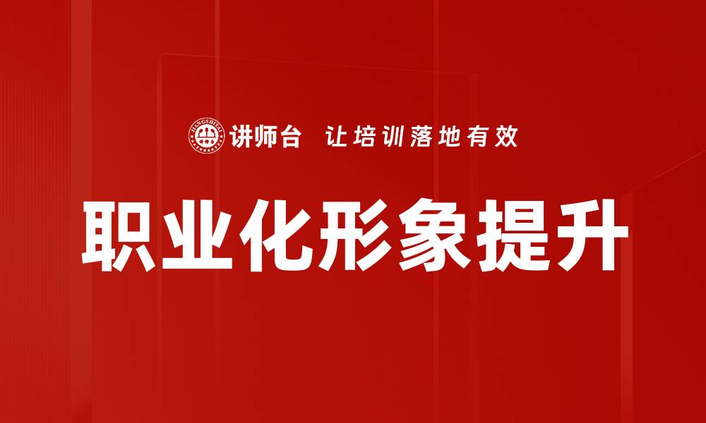 文章塑造职业化形象，提升职场竞争力的秘密的缩略图