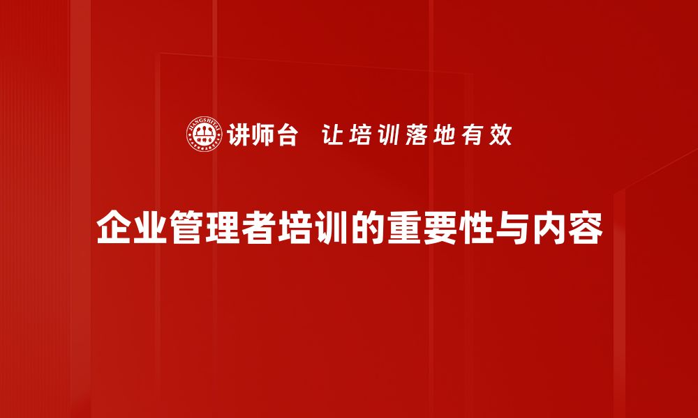 企业管理者培训的重要性与内容