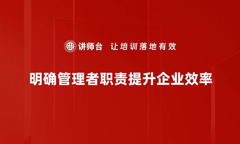 文章提升团队效率，管理者职责明确的重要性解析的缩略图