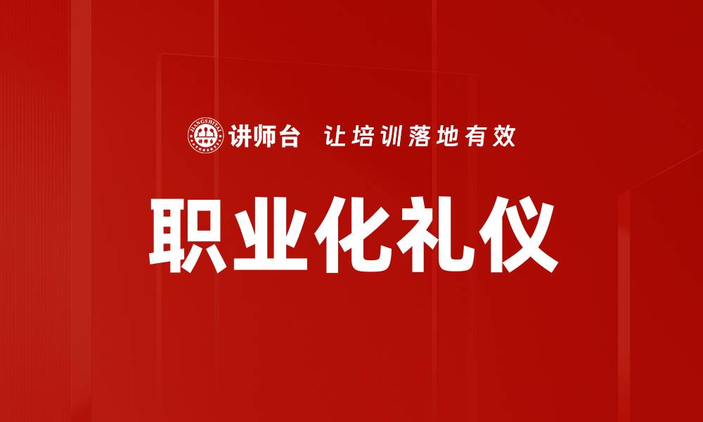 文章职场礼仪的重要性及提升技巧全解析的缩略图