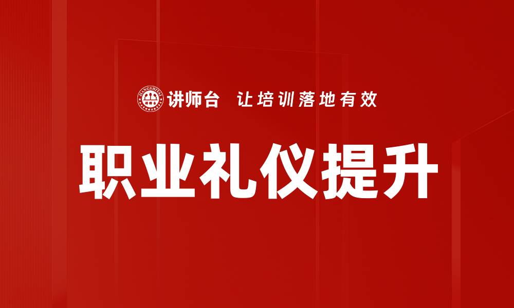 文章职场礼仪的重要性与提升技巧解析的缩略图