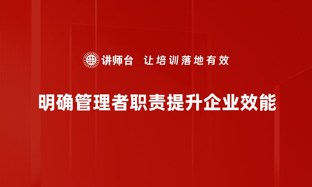 明确管理者职责提升企业效能