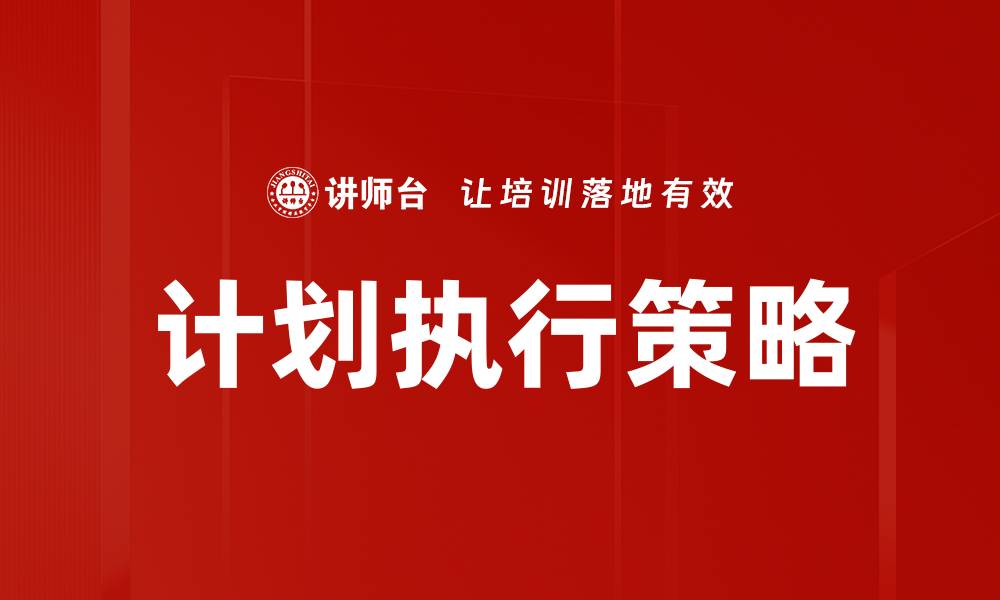 文章有效提升计划执行力的五大策略解析的缩略图