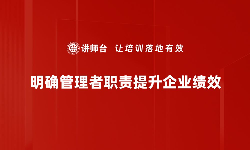 文章管理者职责明确，提升团队效率的关键所在的缩略图