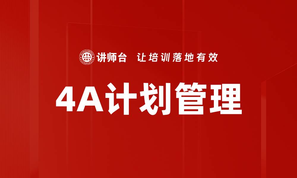 文章提升项目效率的4A计划管理方法解析的缩略图