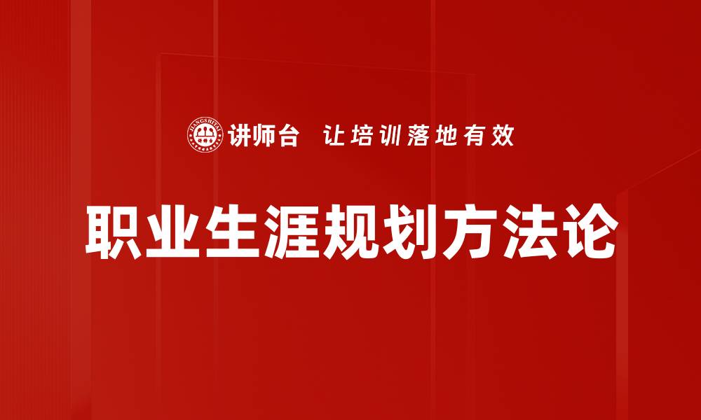 文章职业生涯规划的关键步骤与成功秘籍解析的缩略图