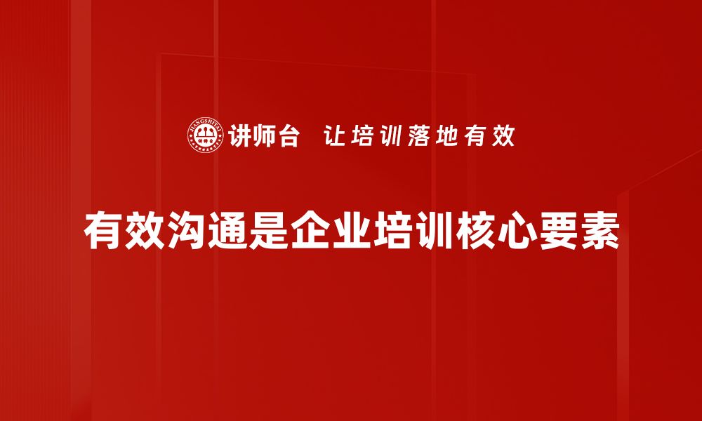 有效沟通是企业培训核心要素