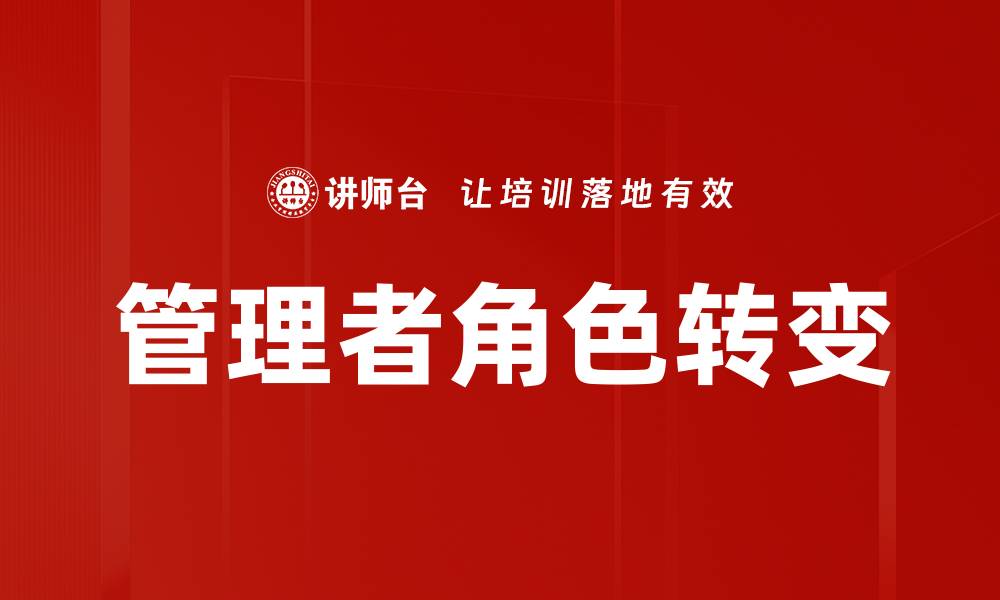 文章明确管理者角色定位，提升团队效率与绩效的缩略图