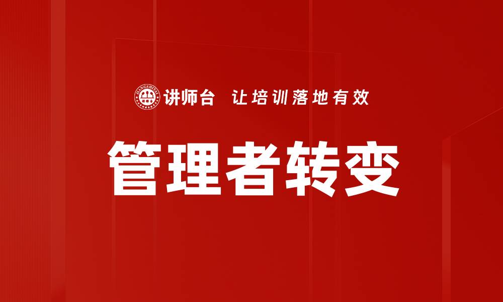 文章管理者转变：如何应对新时代的挑战与机遇的缩略图