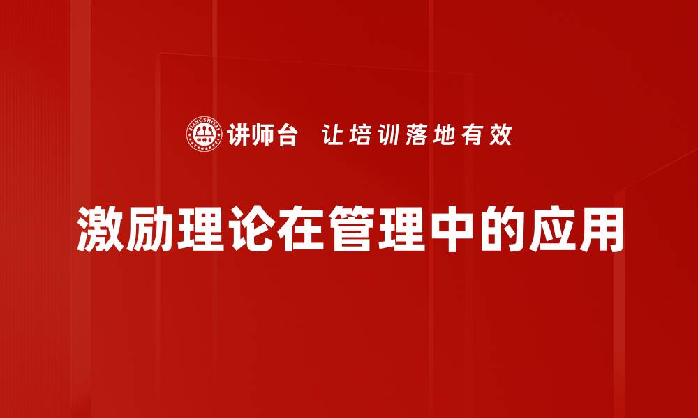 激励理论在管理中的应用