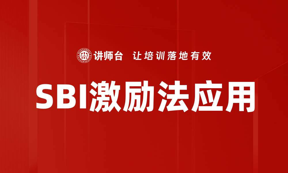 SBI激励法应用