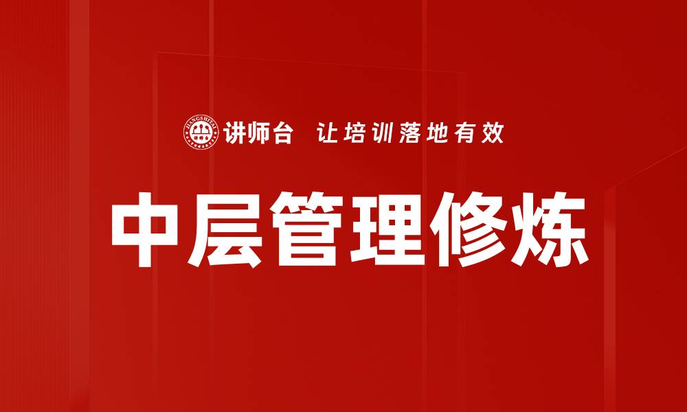 文章中层管理修炼：提升领导力与团队协作的关键技巧的缩略图