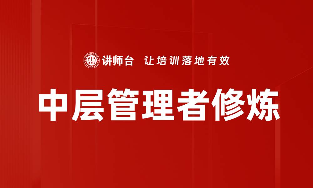 文章中层管理修炼：提升团队效能的关键技巧的缩略图