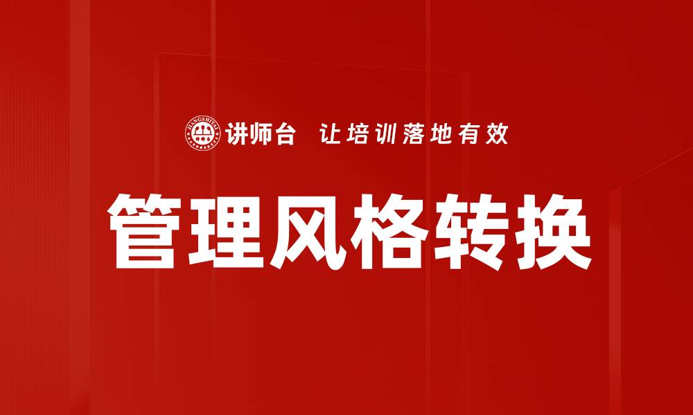 文章管理风格转换：提升团队绩效的关键策略的缩略图