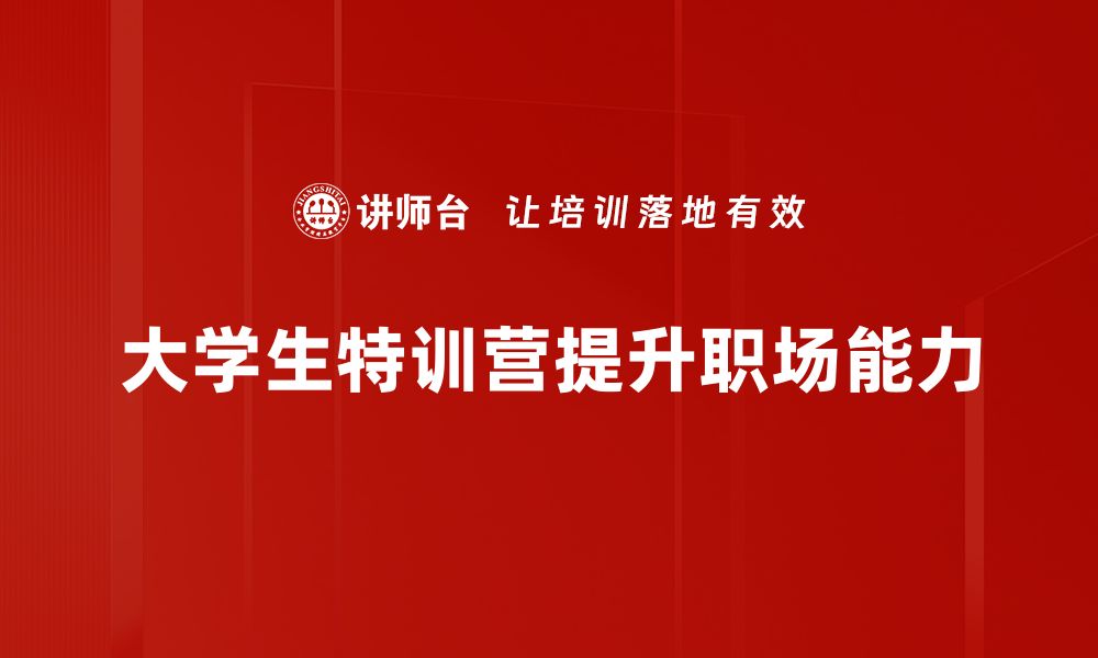 文章大学生特训营：提升自我，开启职业新篇章的缩略图