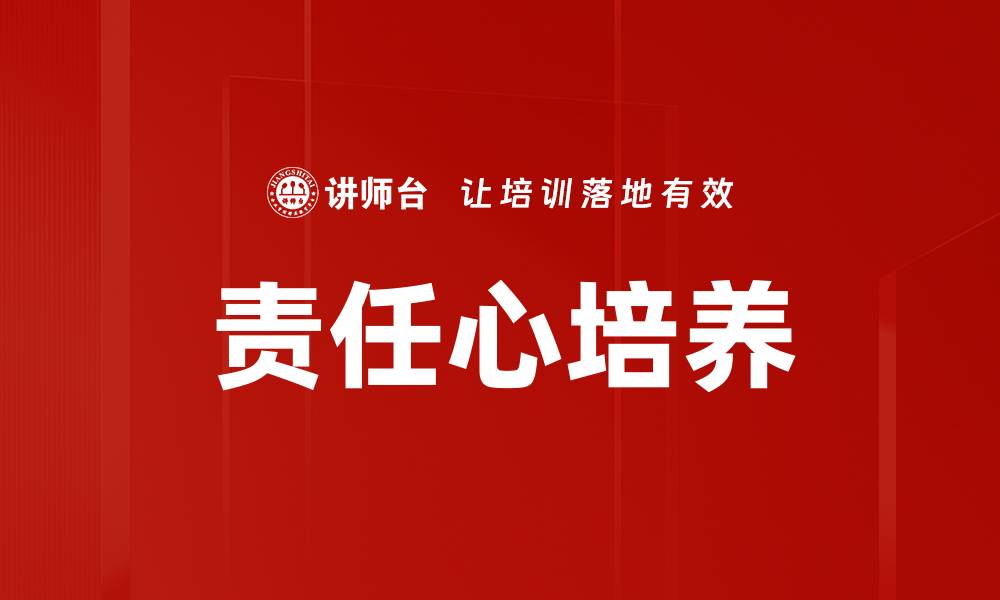 文章责任心培养：助力孩子成长的关键技巧与方法的缩略图