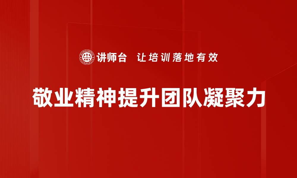 文章敬业精神在职场成功中的重要性与实践指南的缩略图