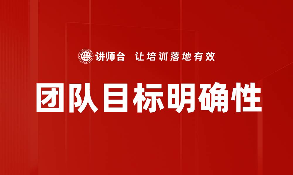 文章团队目标明确，助力高效协作与业绩提升的缩略图