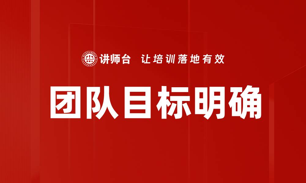 文章明确团队目标提升工作效率与士气的缩略图