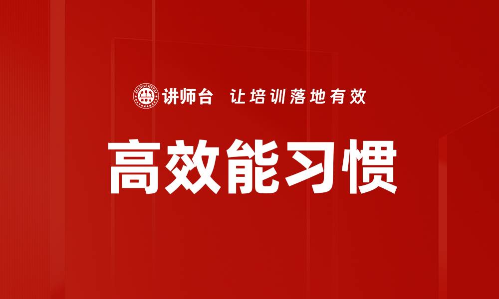 文章高效能人士的成功秘诀与实用技巧解析的缩略图