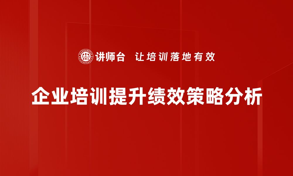 企业培训提升绩效策略分析