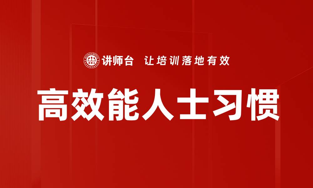 文章高效能人士的成功秘诀：提升自我管理与时间利用技巧的缩略图