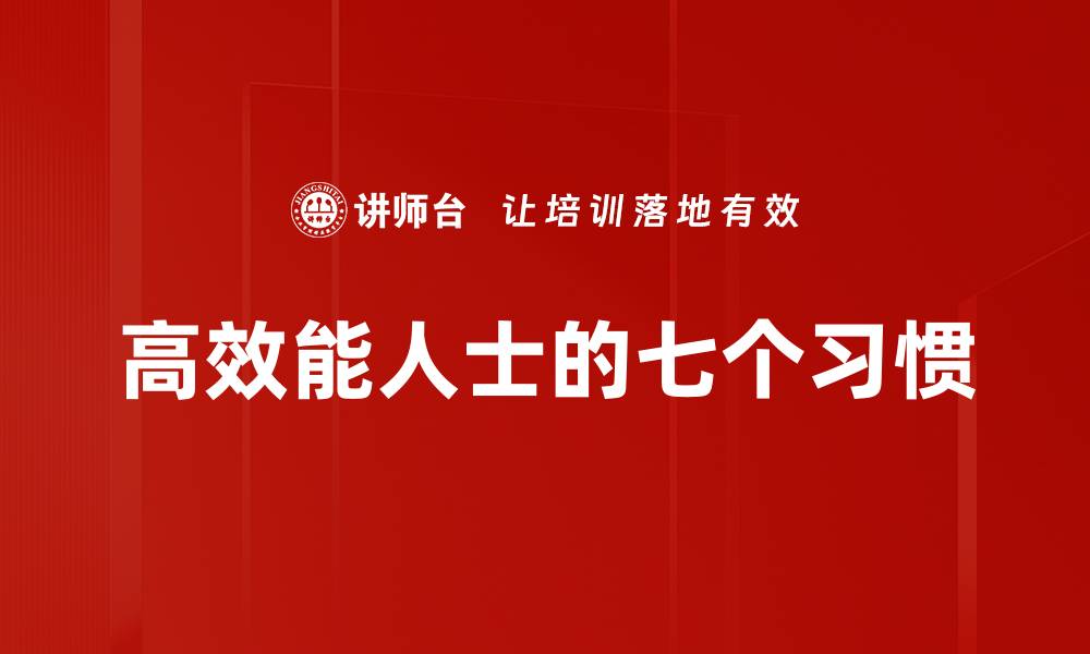 高效能人士的七个习惯