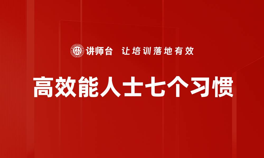 文章高效能人士的成功秘诀与实用技巧分享的缩略图