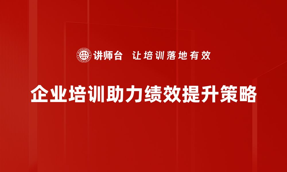 文章绩效提升策略：助力企业实现高效管理与增长的缩略图