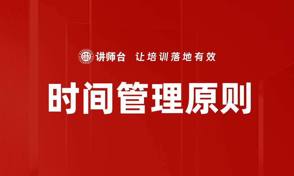 文章掌握时间管理原则，提高工作效率与生活品质的缩略图