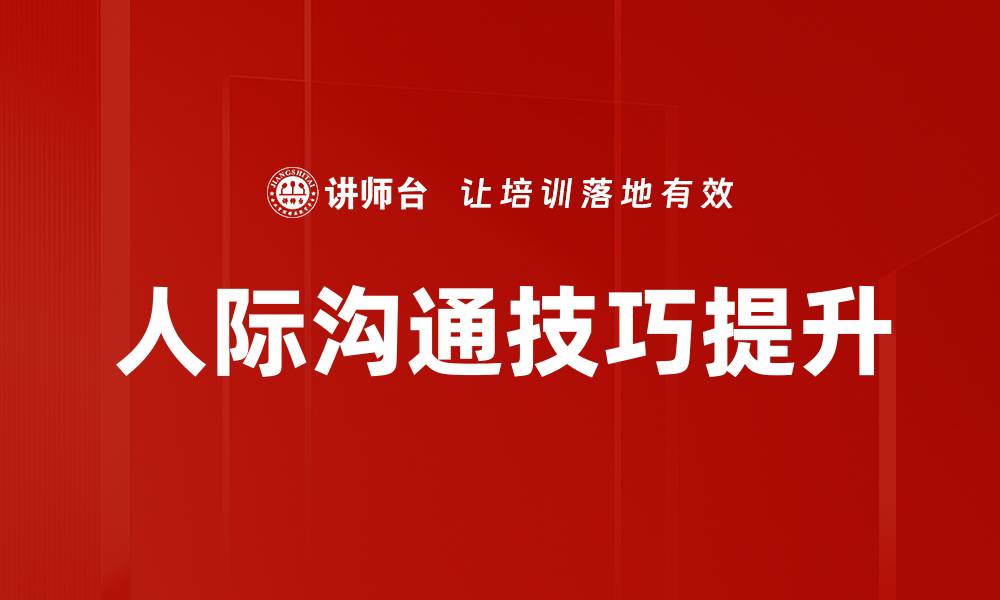 文章提升人际沟通技巧，建立良好人际关系的秘诀的缩略图