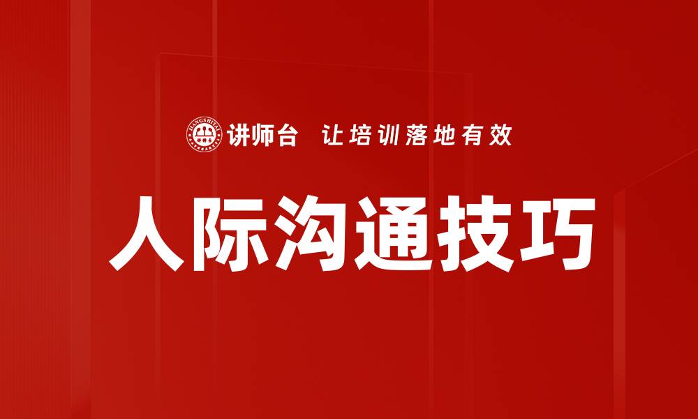 文章提升人际沟通技巧，建立良好人际关系的秘诀的缩略图