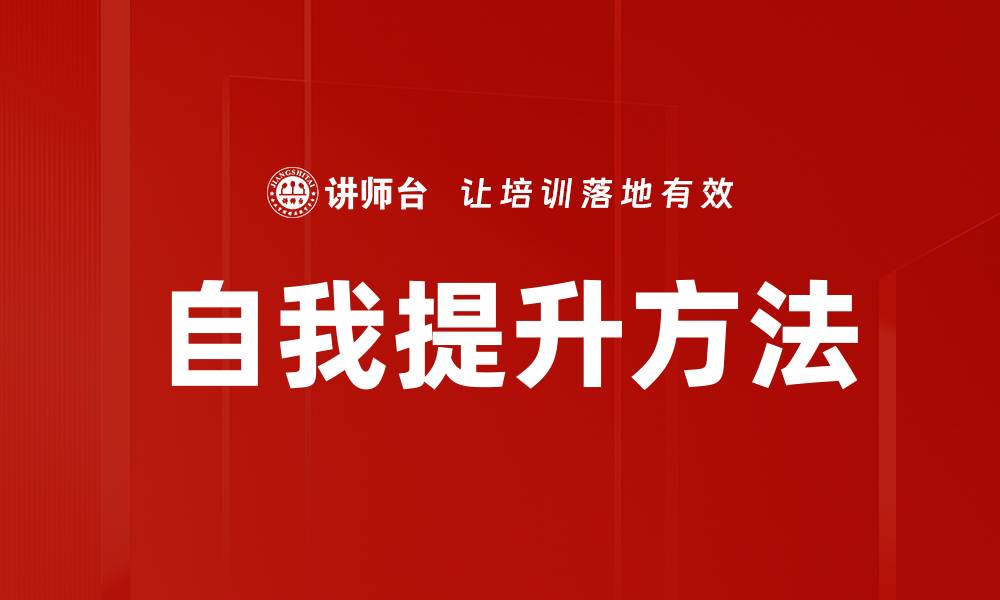 文章自我提升的秘诀：如何有效规划个人成长之路的缩略图