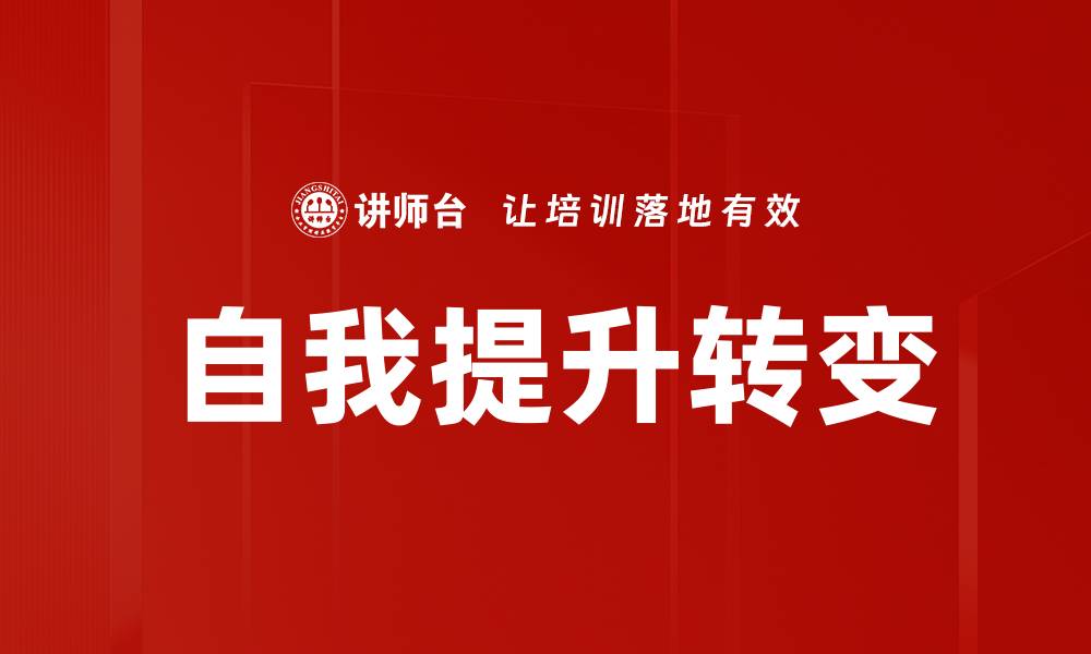 文章自我提升之路：掌握成功的关键技巧与方法的缩略图