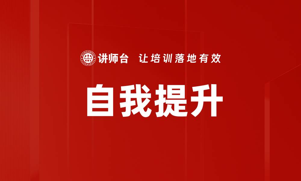 文章自我提升的五大关键技巧，助你迅速成长的缩略图