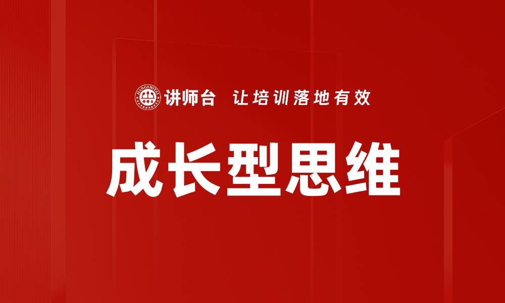 文章拥抱成长型思维，开启人生无限可能的缩略图