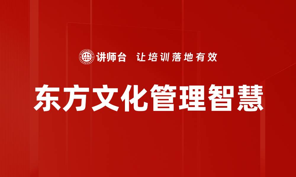 文章东方文化管理的智慧：如何提升企业竞争力的缩略图