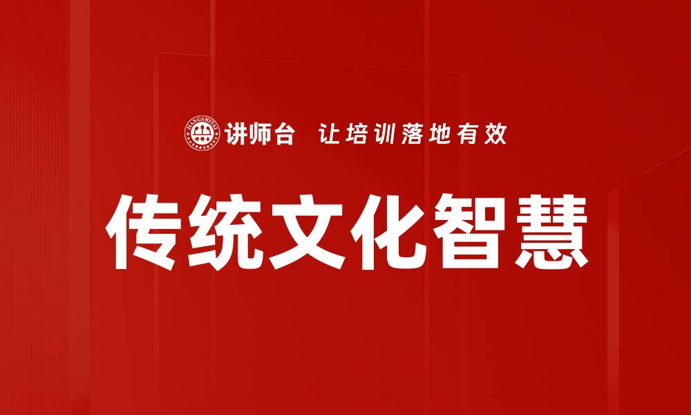 文章传统文化智慧：传承与创新的完美结合的缩略图