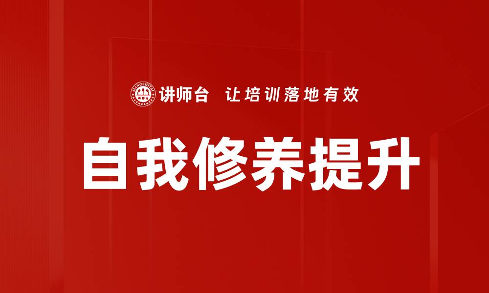 文章提升自我修养技巧的五大实用方法分享的缩略图