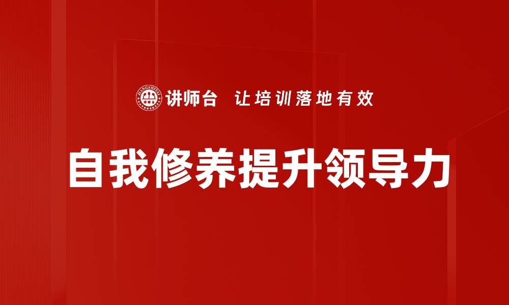 文章提升自我修养技巧，让生活更精彩的缩略图