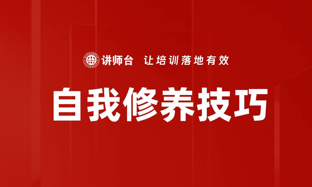 文章提升自我修养技巧，让生活更美好的缩略图
