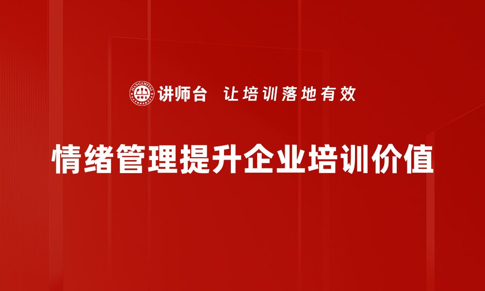 情绪管理提升企业培训价值