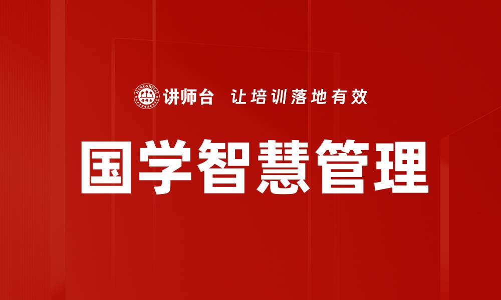 文章国学智慧在现代管理中的应用与启示的缩略图