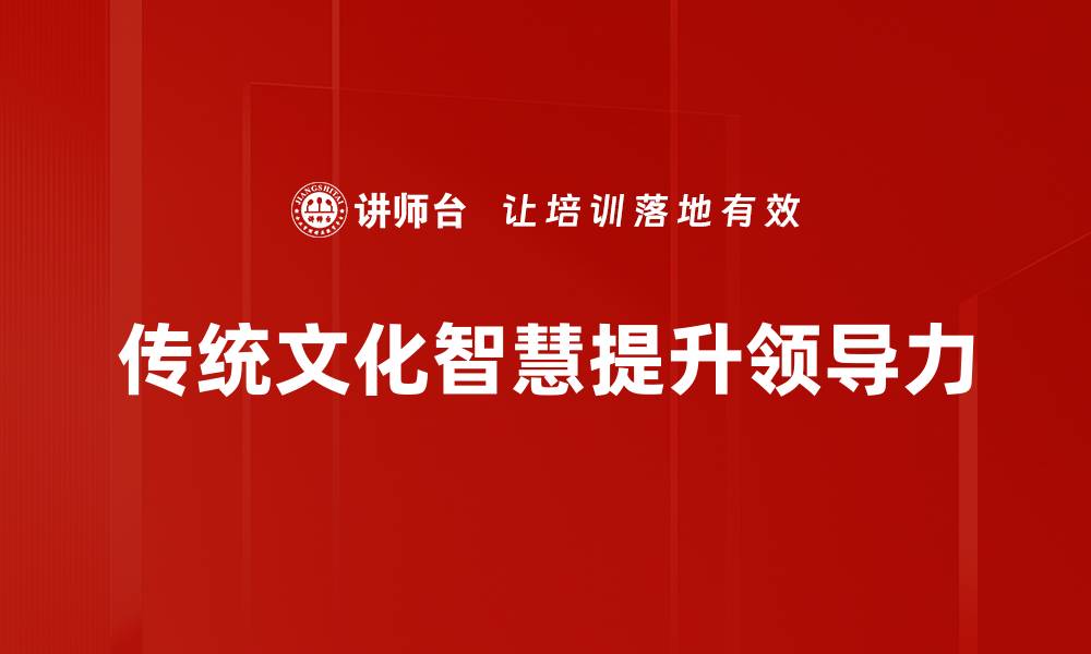 传统文化智慧提升领导力