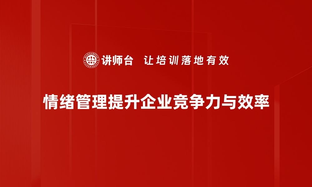 情绪管理提升企业竞争力与效率