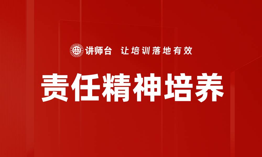 文章培养责任精神，塑造优秀未来人才的缩略图