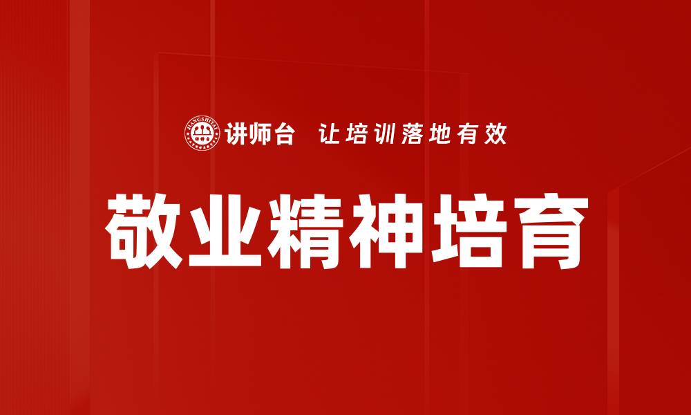 文章敬业精神培育：提升职业素养与工作效率的关键的缩略图