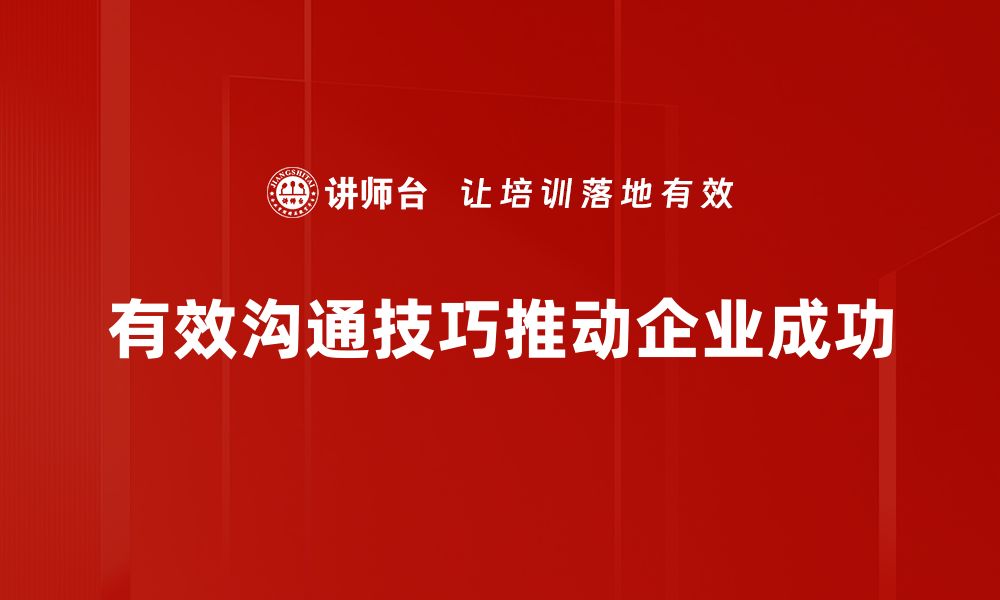 有效沟通技巧推动企业成功