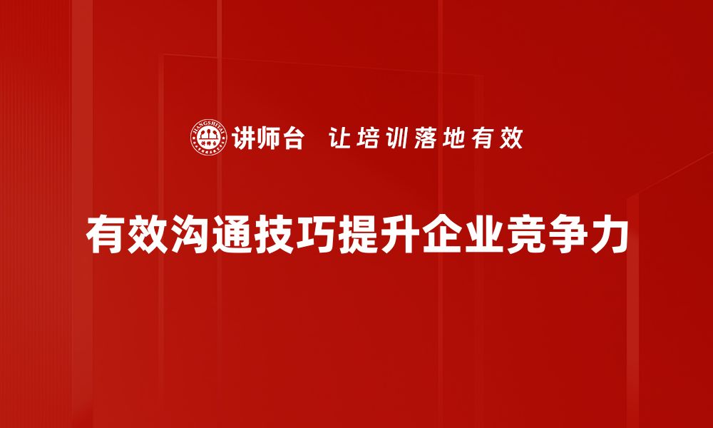 有效沟通技巧提升企业竞争力